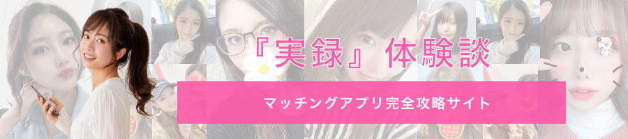 有料マッチングアプリ 完全攻略サイト｜私の出会い体験談